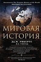 Робертс Дж. М.: Мировая история. Цветная