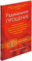 Типпинг К.: Радикальное прощение. Духовная технология для исцеления взаимоотношений