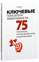 Марр Б.: Ключевые показатели эффективности: 75 показателей, которые должен знать каждый менеджер. Деловая литература