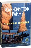 Гранже Ж.-К.: Черная линия