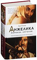 Голон А.: Анжелика. Маркиза ангелов