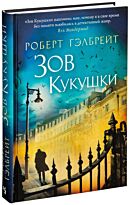 Гэлбрейт Р.: Зов кукушки