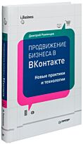 Румянцев Д. В.: Продвижение бизнеса в ВКонтакте. Новые практики и технологии