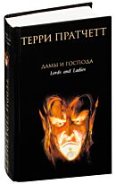 Пратчетт Т.: Дамы и Господа
