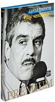 Довлатов С.: Ищу человека