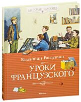 Распутин В. Г.: Уроки французского
