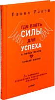 Раков П. А.: Где взять силы для успеха в любых делах и личной жизни