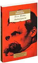 Ницше Ф. В.: Ecce Homo. Антихрист