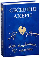 Ахерн С.: Как влюбиться без памяти