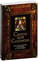 Скотт С.: Секреты царя Соломона