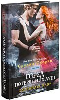 Клэр К.: Орудия смерти. Кн. 5: Город потерянных душ. Твердый переплет
