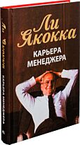 Якокка Л. (с Новаком У.): Карьера менеджера