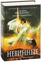 Роллинс Дж., Кантрелл Р.: Невинные