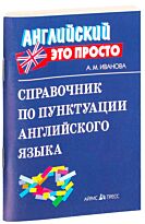 Иванова А. М.: Справочник по пунктуации английского языка