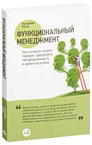 Рятов К.: Функциональный менеджмент: Как из хаоса создать порядок, преодолеть неопределенност
