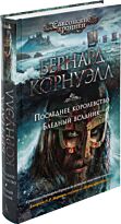 Корнуэлл Б.: Последнее королевство. Бледный всадник