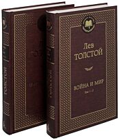 Толстой Л. Н.: Война и мир. Комплект из 2-х книг