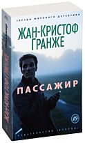 Гранже Ж.-К.: Пассажир