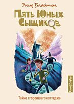 Блайтон Э.: Тайна сгоревшего коттеджа. Кн. 1