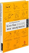 Казанцева А. А.: Кто бы мог подумать: как мозг заставляет нас делать глупости
