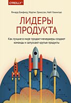 Бэнфилд Р., Эрикссон М., Уокингшо Н.: Лидеры продукта. Как лучшие в мире продакт-менеджеры создают команды и запускают крутые продукты