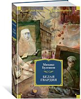Булгаков М. А.: Белая гвардия (Русская литература. Большие книги)