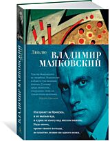 Маяковский В. В.: Люблю. Азбука-поэзия