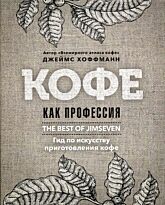 Хоффманн Дж.: Кофе как профессия