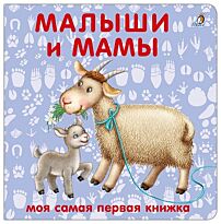 Книжки - картонки. Малыши и мамы
