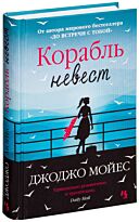 Мойес Дж.: Корабль невест