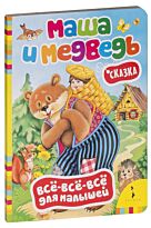 Маша и медведь