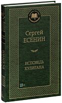 Есенин С. А.: Исповедь хулигана. Мировая классика