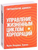 Адизес И. К.: Управление жизненным циклом корпораций