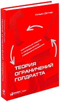 Детмер У.: Теория ограничений Голдратта: Системный подход к непрерывному совершенствованию. 7-е издание