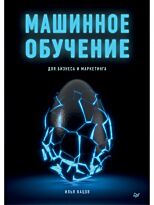Кацов И.: Машинное обучение для бизнеса и маркетинга