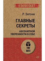 Энтони Р.: Главные секреты абсолютной уверенности в себе