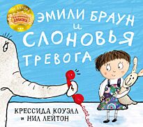 Коуэлл К., Лейтон Н.: Эмили Браун и слоновья тревога