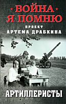 Драбкин А. В.: Артиллеристы