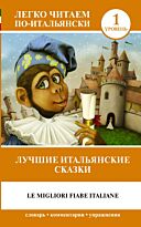 Лучшие итальянские сказки = Le migliori fiabe italiane