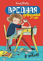 Блайтон Э.: Вредная девчонка в школе