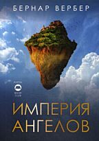 Вербер Б.: Империя ангелов (Book Club)