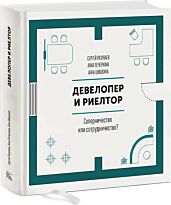 Разуваев С., Печёркина А., Шишкина А.: Девелопер и риелтор. Соперничество или сотрудничество?