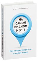 Чипчейз Я., Штейнгардт С.: На самом видном месте. Как сегодня увидеть то, что купят завтра