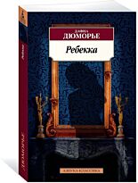 Дюморье Д.: Ребекка. Азбука-Классика