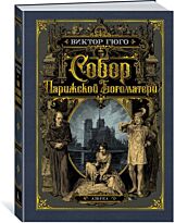 Гюго В.: Собор Парижской Богоматери (илл. франц. художников XIX в. и рис. С. Гудечека)