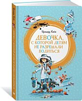 Койн И.: Девочка, с которой детям не разрешали водиться