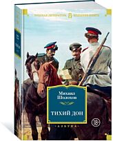 Шолохов М. А.: Тихий Дон. Русская литература. Большие книги
