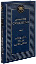 Солженицын А. И.: Один день Ивана Денисовича (Мировая классика)
