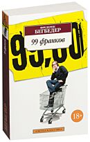 Бегбедер Ф.: 99 франков