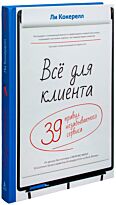 Кокерелл Л.: Всё для клиента. 39 правил незабываемого сервиса